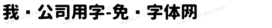 我图公司用字字体转换