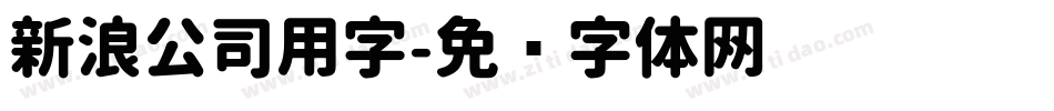 新浪公司用字字体转换