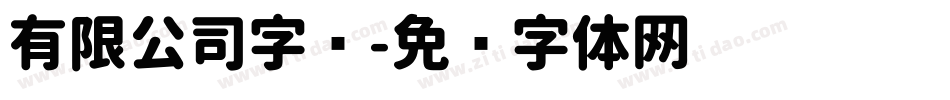 有限公司字库字体转换