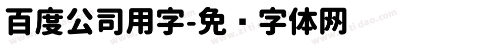 百度公司用字字体转换