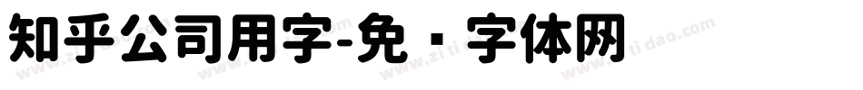 知乎公司用字字体转换