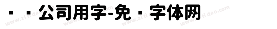 腾讯公司用字字体转换