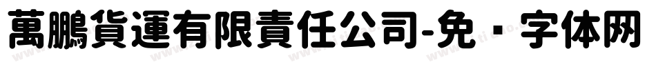 萬鵬貨運有限責任公司字体转换