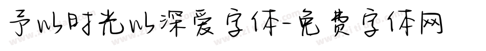 予以时光以深爱字体字体转换