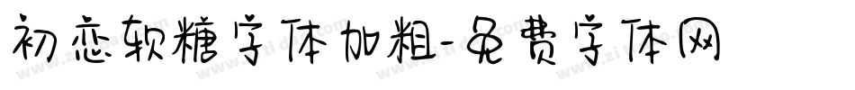 初恋软糖字体加粗字体转换