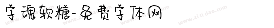 字魂软糖字体转换