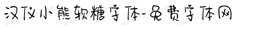 汉仪小熊软糖字体字体转换