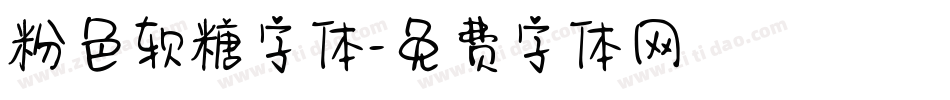 粉色软糖字体字体转换