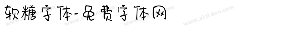 软糖字体字体转换