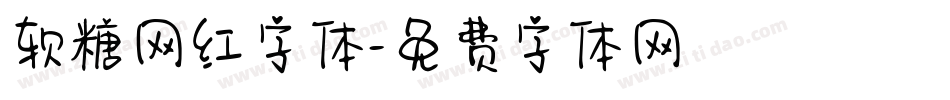 软糖网红字体字体转换