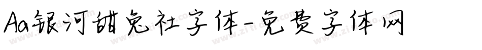 Aa银河甜兔社字体字体转换