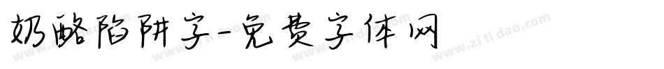 奶酪陷阱字字体转换