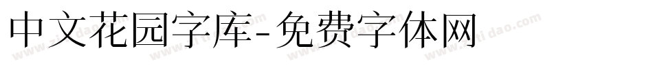 中文花园字库字体转换