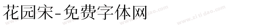 花园宋字体转换