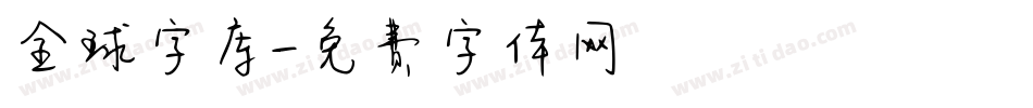 全球字库字体转换