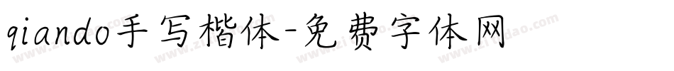 qiando手写楷体字体转换