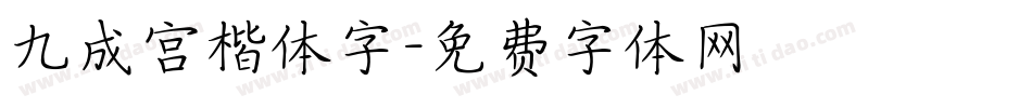 九成宫楷体字字体转换