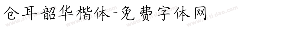 仓耳韶华楷体字体转换