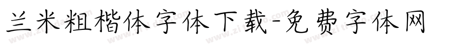 兰米粗楷体字体下载字体转换