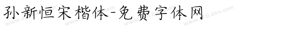 孙新恒宋楷体字体转换