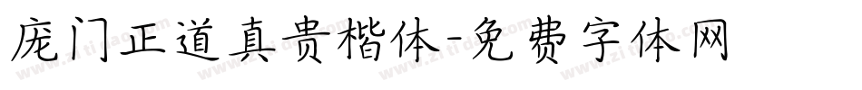 庞门正道真贵楷体字体转换