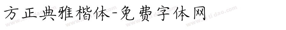 方正典雅楷体字体转换