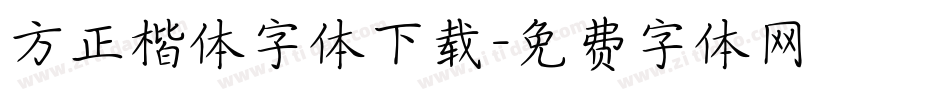 方正楷体字体下载字体转换