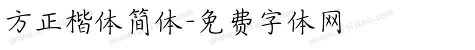 方正楷体简体字体转换