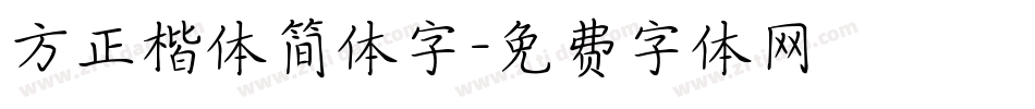 方正楷体简体字字体转换