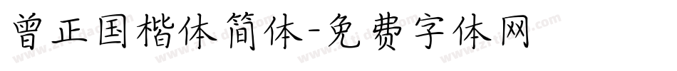 曾正国楷体简体字体转换