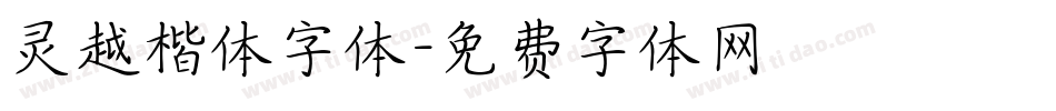 灵越楷体字体字体转换