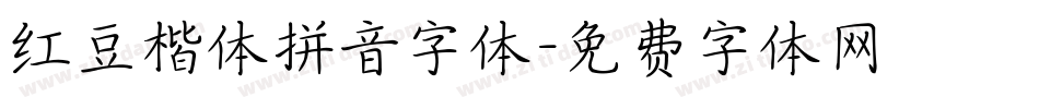 红豆楷体拼音字体字体转换