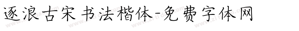 逐浪古宋书法楷体字体转换