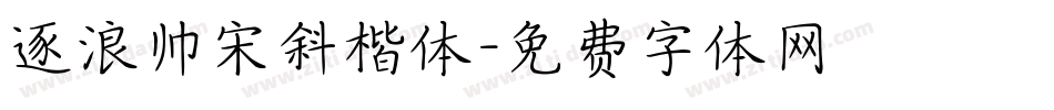 逐浪帅宋斜楷体字体转换