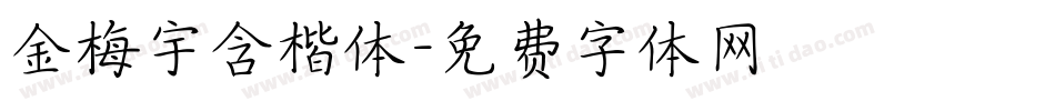 金梅宇含楷体字体转换