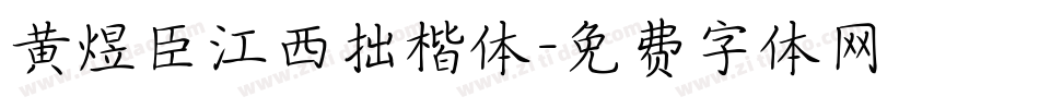 黄煜臣江西拙楷体字体转换