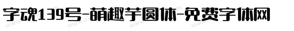 字魂139号-萌趣芋圆体字体转换