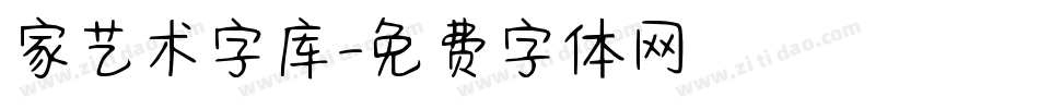 家艺术字库字体转换