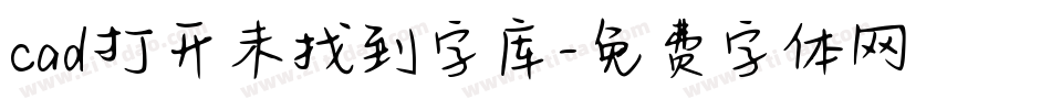 cad打开未找到字库字体转换