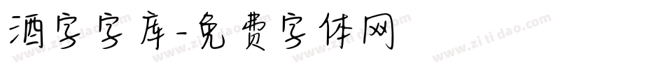 酒字字库字体转换