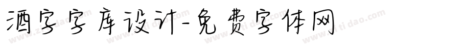 酒字字库设计字体转换