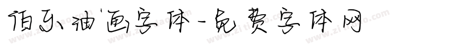 伯乐油画字体字体转换