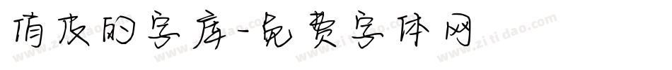 俏皮的字库字体转换