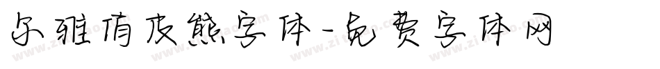 尔雅俏皮熊字体字体转换