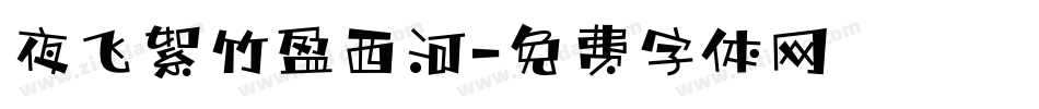 夜飞絮竹盈西河字体转换