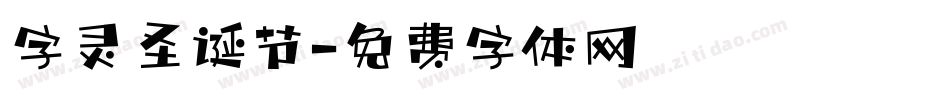 字灵圣诞节字体转换