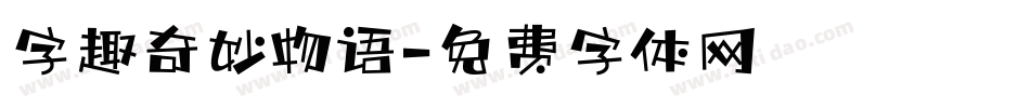 字趣奇妙物语字体转换