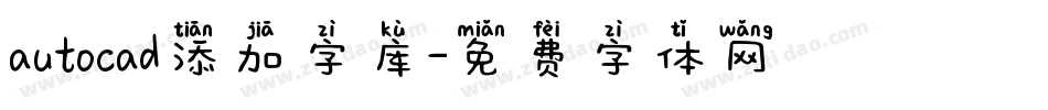 autocad添加字库字体转换