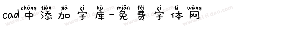 cad中添加字库字体转换