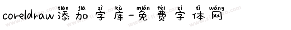 coreldraw添加字库字体转换